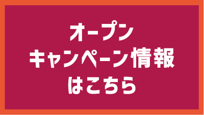 オープンキャンペーン情報はこちら