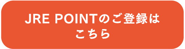 JRE POINTの登録