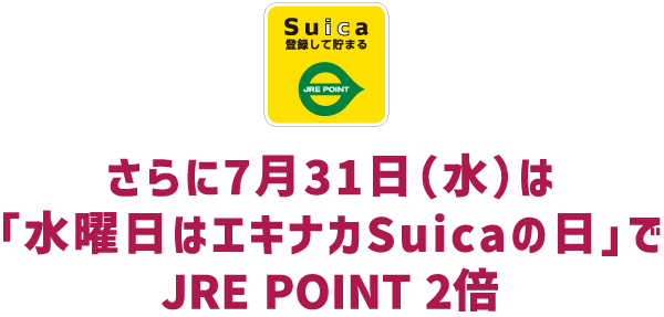 さらに7/31は「水曜日はエキナカSuicaの日」でJRE POINT 2倍