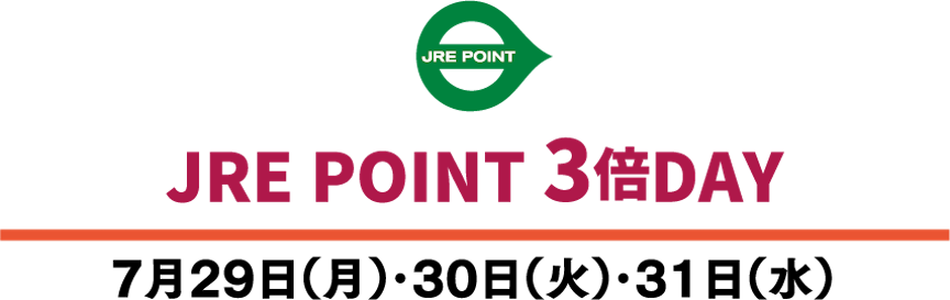 JRE POINT 3倍DAY 7/29,30,31