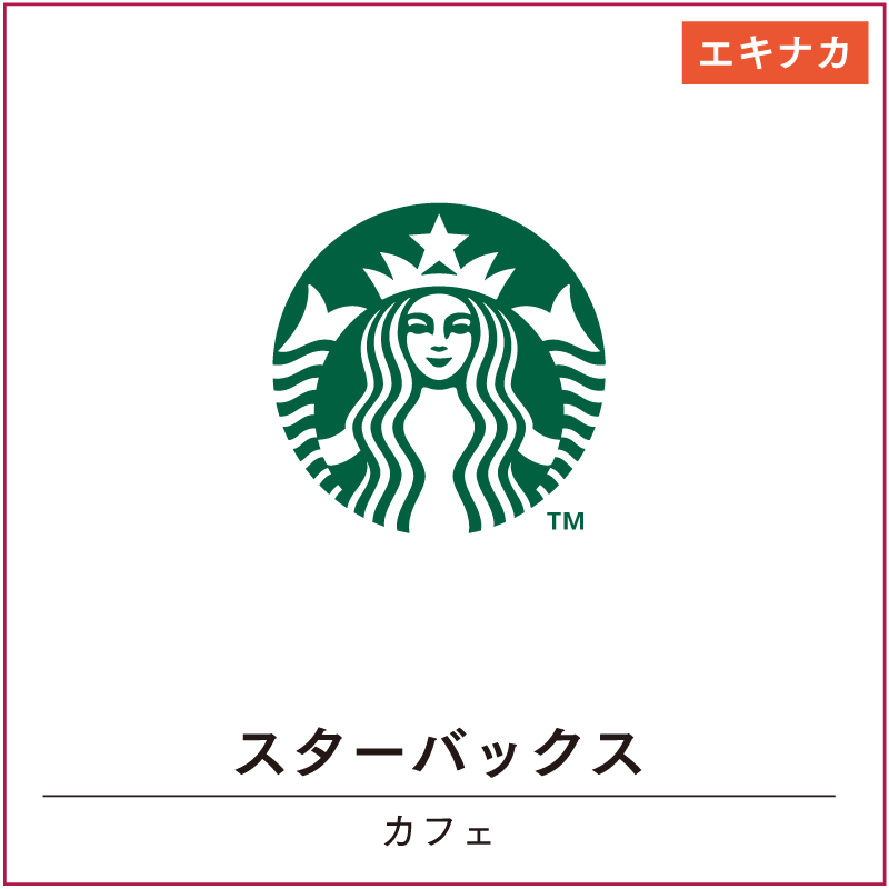 スターバックス