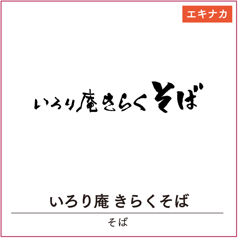 いろり庵 きらくそば