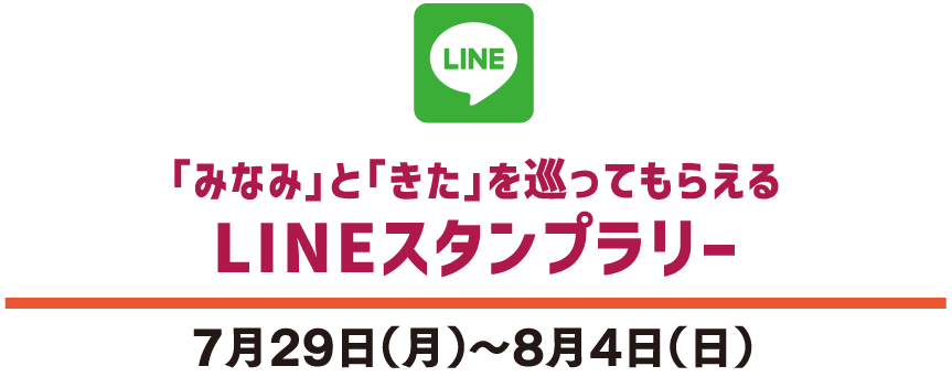 「みなみ」と「きた」を巡ってもらえる LINEスタンプラリー