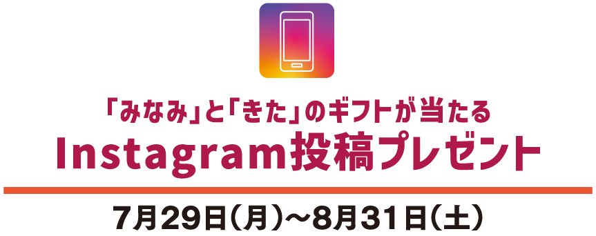 「みなみ」と「きた」のギフトが当たる Instagram投稿プレゼント