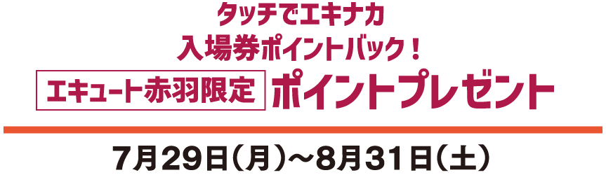 タッチでエキナカ エキュート赤羽スペシャルプレゼント