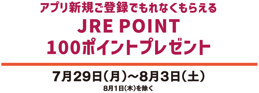 アプリ新規ご登録でもれなくもらえる JRE POINT
100ポイントプレゼント