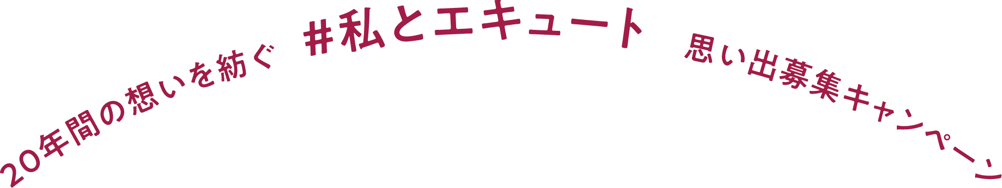 20年間の思い出を紡ぐ #私とエキュート 思い出募集キャンペーン