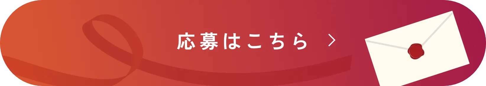 応募はこちら