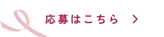 応募はこちら